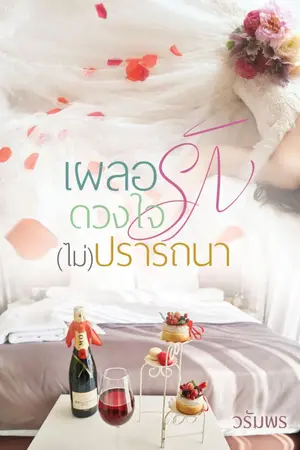 ปกนิยาย เผลอรักดวงใจ(ไม่)ปรารถนา e-book