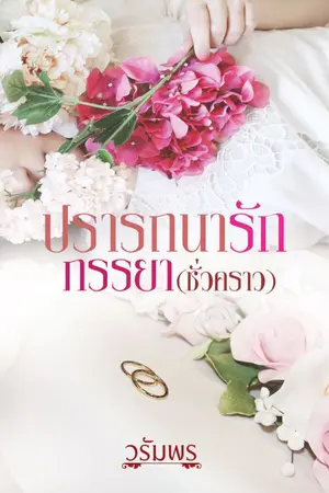 ปกนิยาย ปรารถนารักภรรยา(ชั่วคราว) e-book
