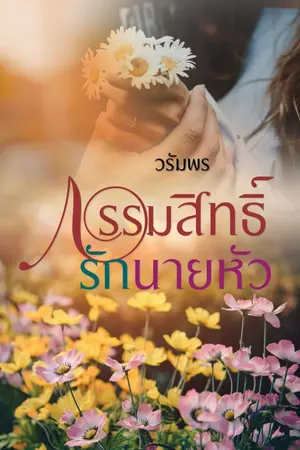 ปกนิยาย กรรมสิทธิ์รักนายหัว e-book