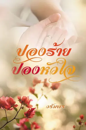 ปกนิยาย ปองร้ายปองหัวใจ [e-book]