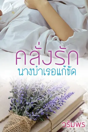 ปกนิยาย คลั่งรักนางบำเรอแก้ขัด [e-book]