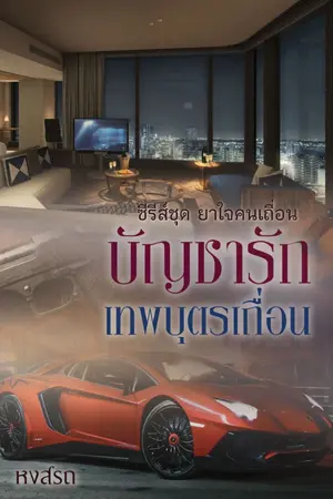 ปกนิยาย บัญชารักเทพบุตรเถื่อน e-book