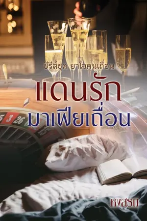 ปกนิยาย แดนรักมาเฟียเถื่อน e-book