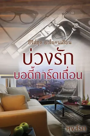 ปกนิยาย บ่วงรักบอดี้การ์ดเถื่อน e-book