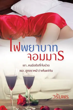 ปกนิยาย ไฟพยาบาทจอมมาร e-book