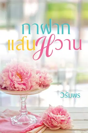 ปกนิยาย กาฝากแสนหวาน [e-book]