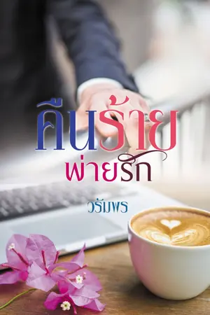 ปกนิยาย คืนร้ายพ่ายรัก e-book