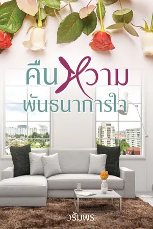 ปกนิยาย คืนหวามพันธนาการใจ e-book