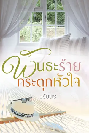 ปกนิยาย พันธะร้ายกระตุกหัวใจ e-book
