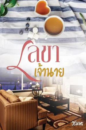 ปกนิยาย *เลขาเจ้านาย e-book*