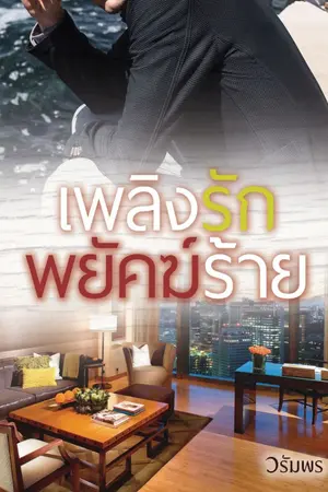 ปกนิยาย เพลิงรักพยัคฆ์ร้าย e-book
