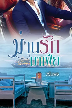 ปกนิยาย ม่านรักมาเฟีย e-book