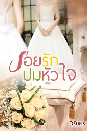 ปกนิยาย รอยรักปมหัวใจ e-book