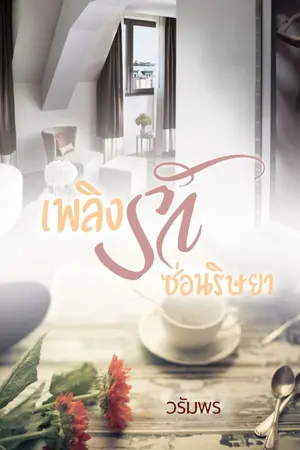 ปกนิยาย *เพลิงรัก ซ่อนริษยา e-book*