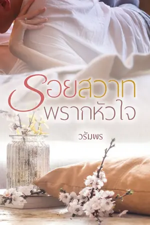 ปกนิยาย รอยสวาทพรากหัวใจ e-book