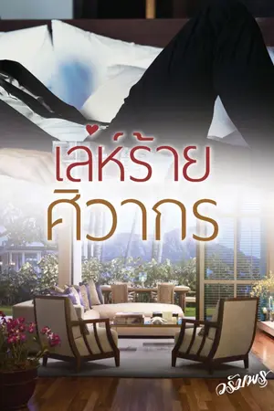 ปกนิยาย *เล่ห์ร้ายศิวากร e-book*