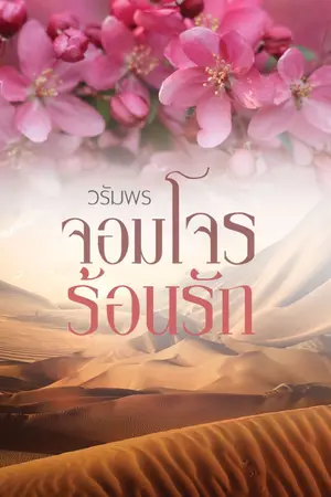 ปกนิยาย จอมโจรร้อนรัก e-book