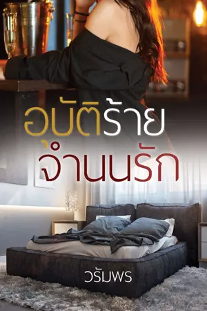 ปกนิยาย *อุบัติร้ายจำนนรัก e-book*