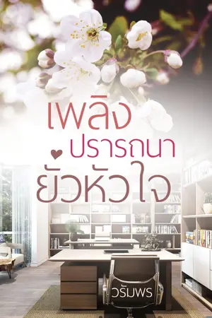 ปกนิยาย *เพลิงปรารถนายั่วหัวใจ e-book*