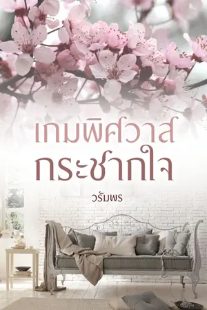 ปกนิยาย เกมพิศวาสกระชากใจ e-book