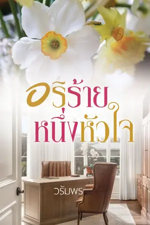 ปกนิยาย อริร้าย หนึ่งหัวใจ e-book