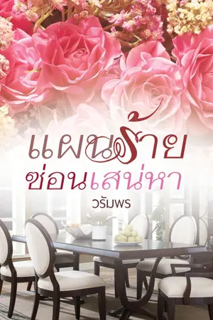 ปกนิยาย แผนร้ายซ่อนเสน่หา e-book