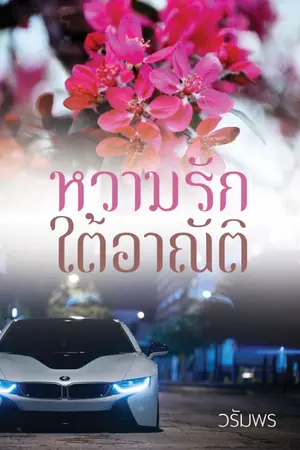 ปกนิยาย หวามรักใต้อาณัติ e-book