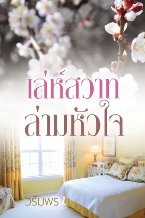 ปกนิยาย เล่ห์สวาทล่ามหัวใจ e-book