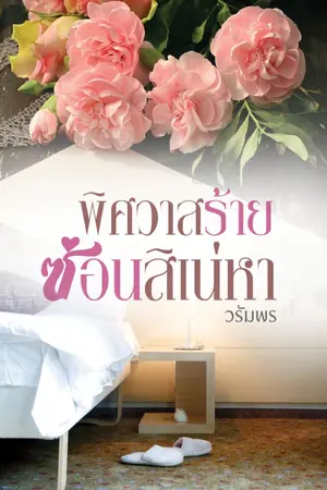ปกนิยาย พิศวาสร้ายซ่อนสิเน่หา e-book