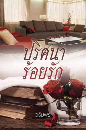ปกนิยาย ปริศนาร้อยรัก e-book