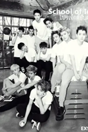 ปกนิยาย [FIC ALL EXO] School of Idol โปรเจ็กต์อันตราย