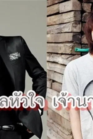 ปกนิยาย Boy's Love  หลงกลหัวใจ เจ้านายที่รัก