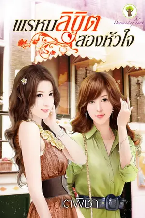 ปกนิยาย พรหมลิขิต..สองหัวใจ : กรีนมายด์ ตีพิมพ์ กค.-55