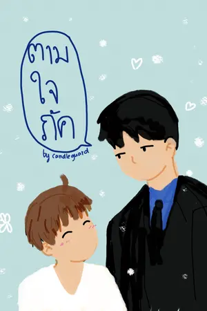 ปกนิยาย #ตามใจภัค