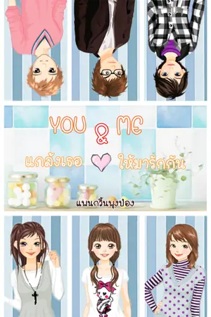 ปกนิยาย You And Me แกล้งเธอให้มารักกัน