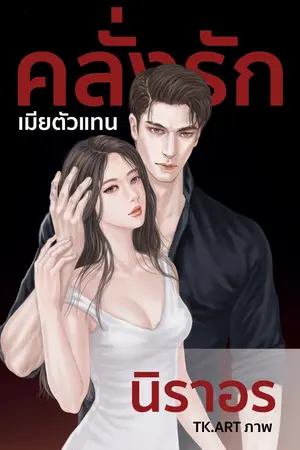 ปกนิยาย คลั่งรักเมียตัวแทน