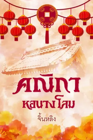 ปกนิยาย คณิกาหอนางโลม