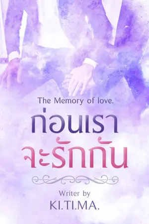 ปกนิยาย The Memory of love. ก่อนเราจะรักกัน