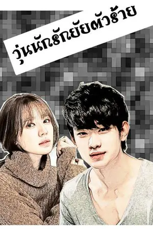 ปกนิยาย วุ่นนัก รัก ยัยตัวร้าย