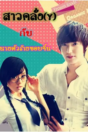ปกนิยาย สาวคลั่ง(Y) กับนายบตัวร้ายชอบจิ้น