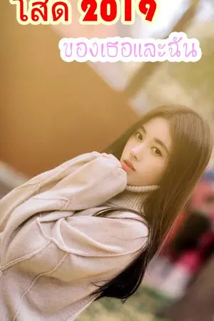 ปกนิยาย โสด2019ของเธอและฉัน