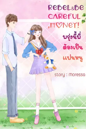 ปกนิยาย REBEL&Be careful,Honey!พรุ่งนี้พี่ต้องเป็นแฟนหนู(จบ)