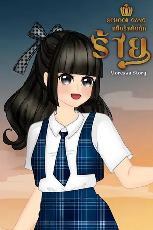 ปกนิยาย School Gangs แก๊งรักกับดักร้าย(จบ)