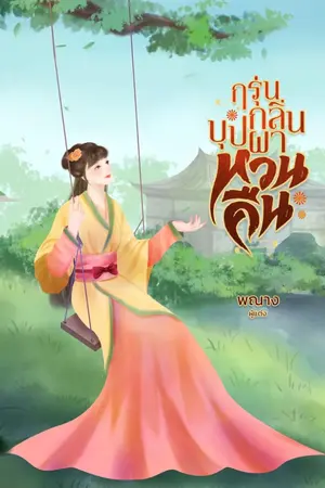 ปกนิยาย กรุ่นกลิ่นบุปผาหวนคืน (จบ)