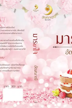 ปกนิยาย มารยาใจ-อัญญาณี