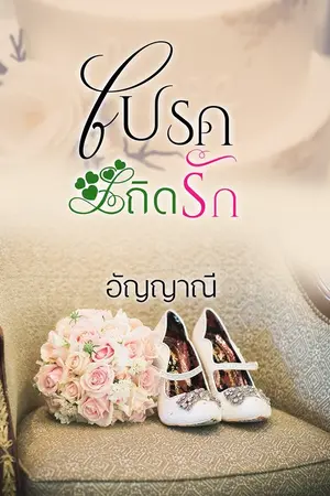 ปกนิยาย โปรดเถิดรัก (เดิมชื่อโปรดรัก)