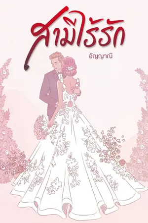 ปกนิยาย สามีไร้รัก (นิยายชุด ไร้เสน่หา)