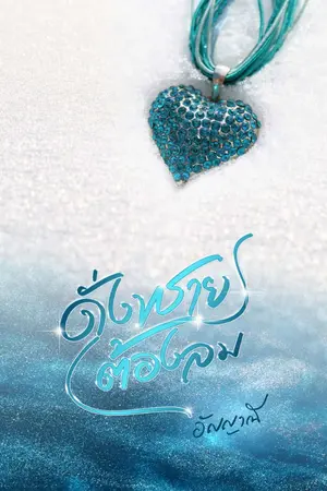 ปกนิยาย ดั่งทรายต้องลม