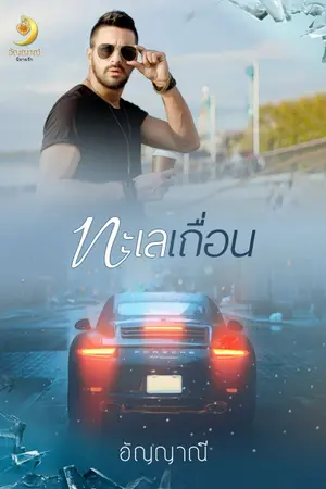 ปกนิยาย ทะเลเถื่อน