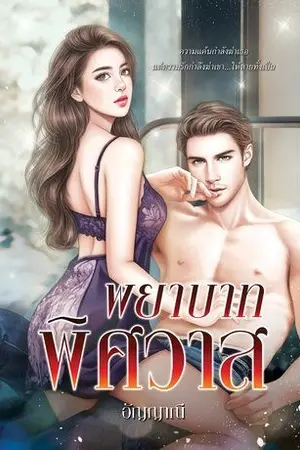 ปกนิยาย พยาบาทพิศวาส  (ภาคต่อพยาบาทรักลวงใจ)